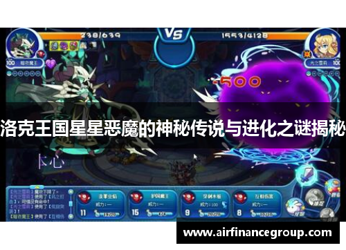 洛克王国星星恶魔的神秘传说与进化之谜揭秘