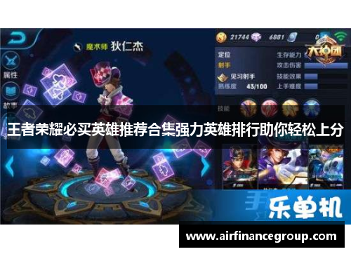 王者荣耀必买英雄推荐合集强力英雄排行助你轻松上分