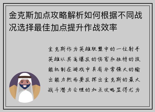 金克斯加点攻略解析如何根据不同战况选择最佳加点提升作战效率