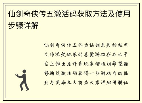 仙剑奇侠传五激活码获取方法及使用步骤详解