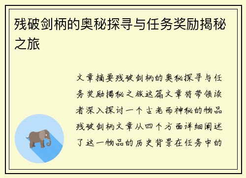 残破剑柄的奥秘探寻与任务奖励揭秘之旅