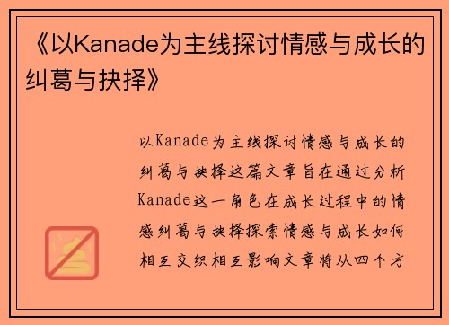 《以Kanade为主线探讨情感与成长的纠葛与抉择》