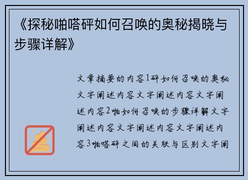 《探秘啪嗒砰如何召唤的奥秘揭晓与步骤详解》