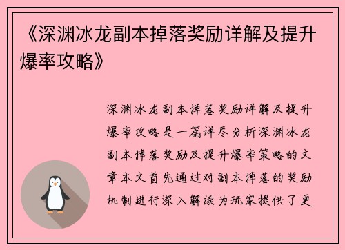 《深渊冰龙副本掉落奖励详解及提升爆率攻略》
