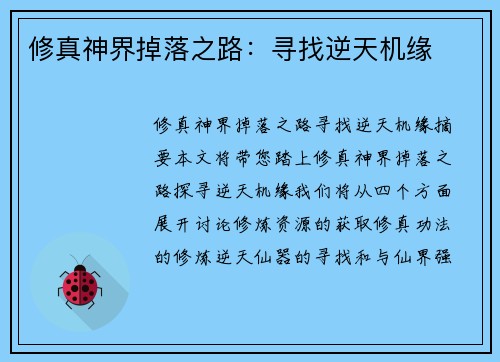 修真神界掉落之路：寻找逆天机缘