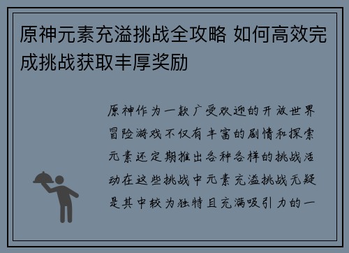 原神元素充溢挑战全攻略 如何高效完成挑战获取丰厚奖励