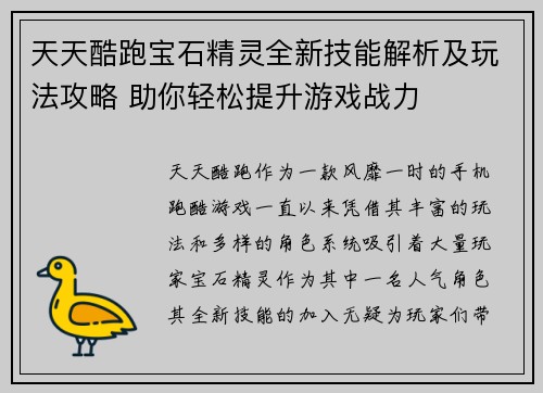 天天酷跑宝石精灵全新技能解析及玩法攻略 助你轻松提升游戏战力