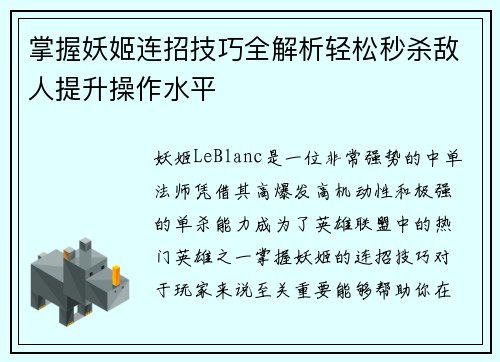 掌握妖姬连招技巧全解析轻松秒杀敌人提升操作水平