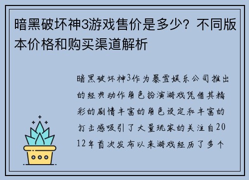 暗黑破坏神3游戏售价是多少？不同版本价格和购买渠道解析