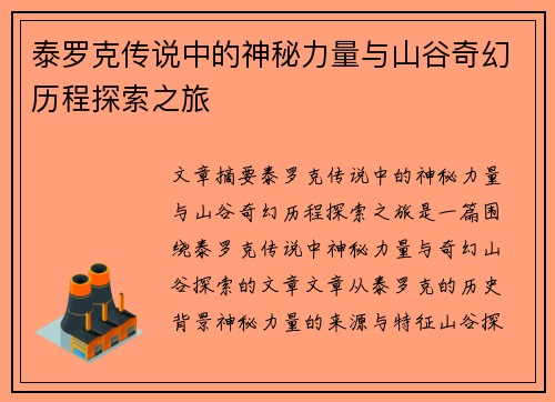 泰罗克传说中的神秘力量与山谷奇幻历程探索之旅