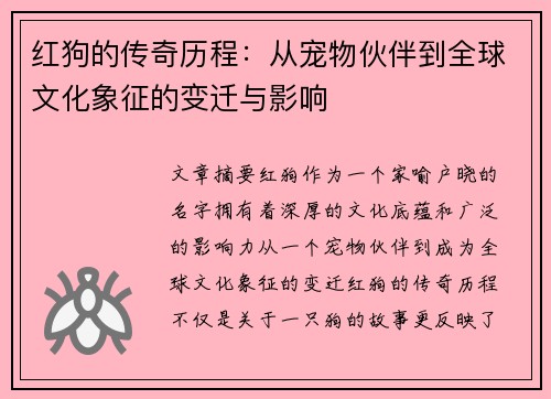 红狗的传奇历程：从宠物伙伴到全球文化象征的变迁与影响