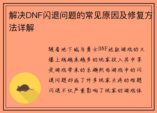 解决DNF闪退问题的常见原因及修复方法详解