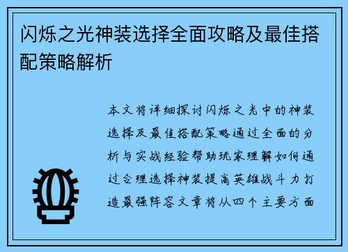 闪烁之光神装选择全面攻略及最佳搭配策略解析