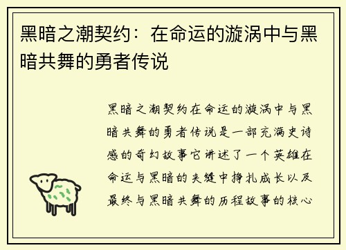 黑暗之潮契约：在命运的漩涡中与黑暗共舞的勇者传说