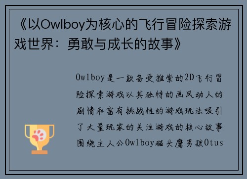 《以Owlboy为核心的飞行冒险探索游戏世界：勇敢与成长的故事》