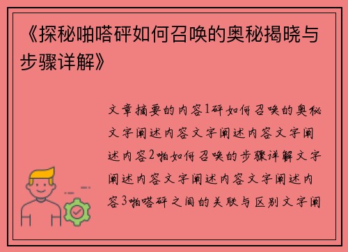 《探秘啪嗒砰如何召唤的奥秘揭晓与步骤详解》