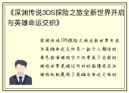 《深渊传说3DS探险之旅全新世界开启与英雄命运交织》