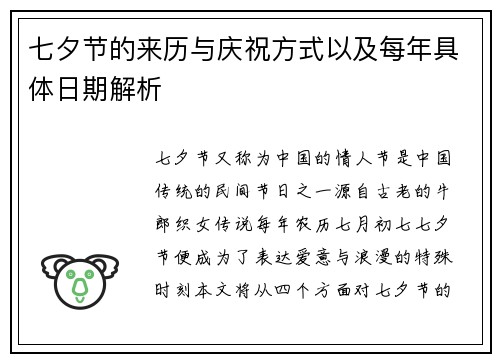 七夕节的来历与庆祝方式以及每年具体日期解析