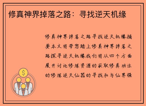 修真神界掉落之路：寻找逆天机缘