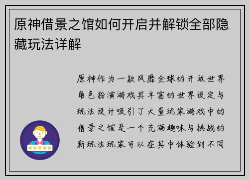 原神借景之馆如何开启并解锁全部隐藏玩法详解