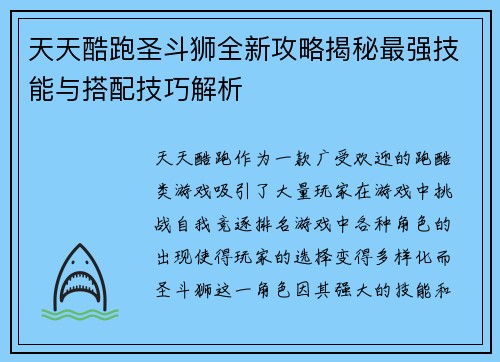 天天酷跑圣斗狮全新攻略揭秘最强技能与搭配技巧解析