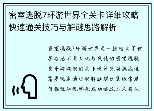 密室逃脱7环游世界全关卡详细攻略 快速通关技巧与解谜思路解析