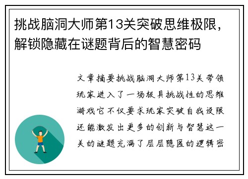 挑战脑洞大师第13关突破思维极限，解锁隐藏在谜题背后的智慧密码