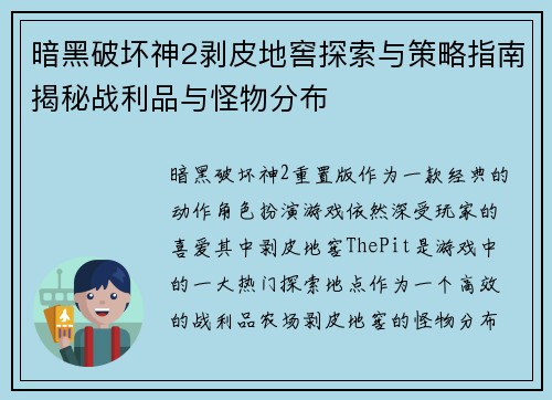 暗黑破坏神2剥皮地窖探索与策略指南揭秘战利品与怪物分布