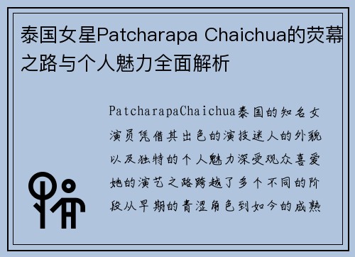 泰国女星Patcharapa Chaichua的荧幕之路与个人魅力全面解析