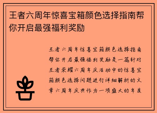 王者六周年惊喜宝箱颜色选择指南帮你开启最强福利奖励