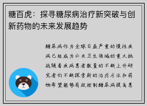 糖百虎：探寻糖尿病治疗新突破与创新药物的未来发展趋势