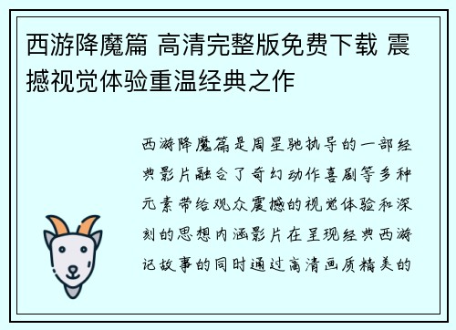 西游降魔篇 高清完整版免费下载 震撼视觉体验重温经典之作