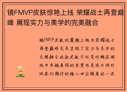镜FMVP皮肤惊艳上线 荣耀战士再登巅峰 展现实力与美学的完美融合