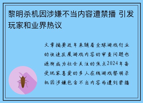 黎明杀机因涉嫌不当内容遭禁播 引发玩家和业界热议