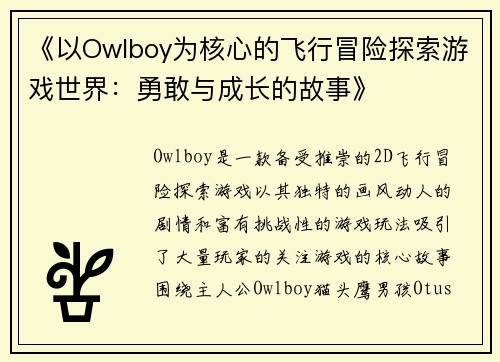 《以Owlboy为核心的飞行冒险探索游戏世界：勇敢与成长的故事》