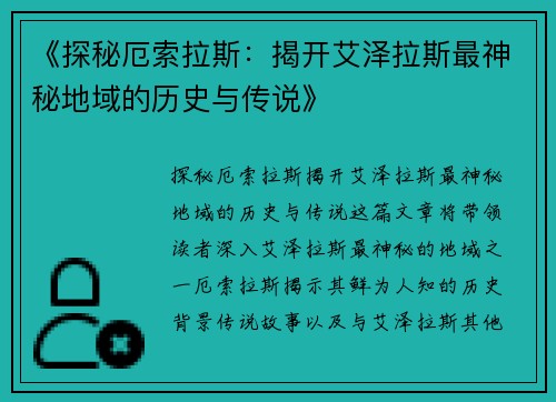《探秘厄索拉斯：揭开艾泽拉斯最神秘地域的历史与传说》