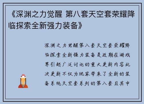 《深渊之力觉醒 第八套天空套荣耀降临探索全新强力装备》