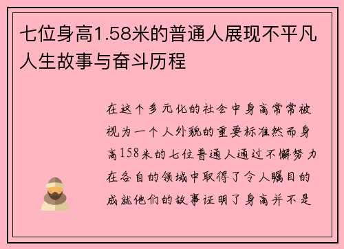 七位身高1.58米的普通人展现不平凡人生故事与奋斗历程