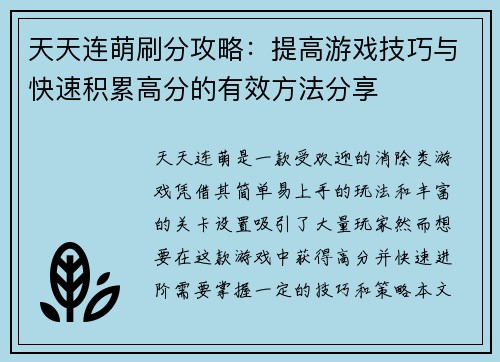 天天连萌刷分攻略：提高游戏技巧与快速积累高分的有效方法分享
