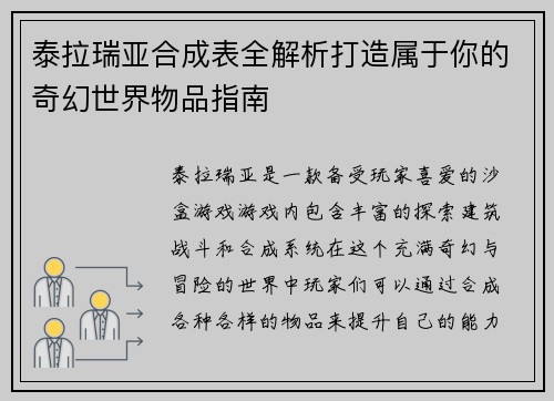 泰拉瑞亚合成表全解析打造属于你的奇幻世界物品指南