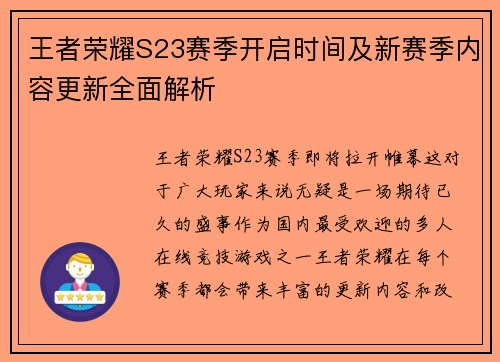 王者荣耀S23赛季开启时间及新赛季内容更新全面解析