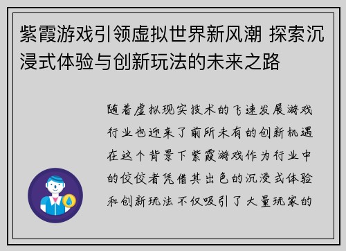紫霞游戏引领虚拟世界新风潮 探索沉浸式体验与创新玩法的未来之路