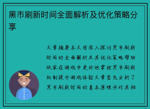 黑市刷新时间全面解析及优化策略分享