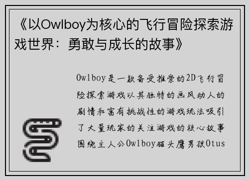 《以Owlboy为核心的飞行冒险探索游戏世界：勇敢与成长的故事》