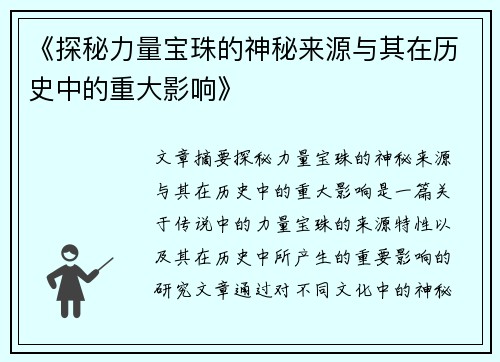 《探秘力量宝珠的神秘来源与其在历史中的重大影响》