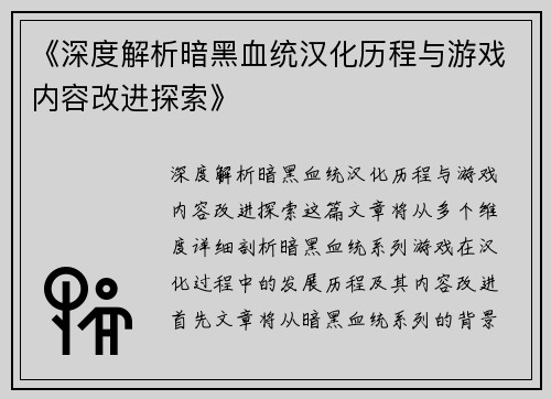 《深度解析暗黑血统汉化历程与游戏内容改进探索》