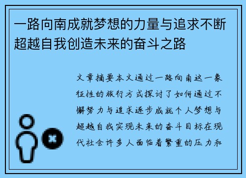 一路向南成就梦想的力量与追求不断超越自我创造未来的奋斗之路