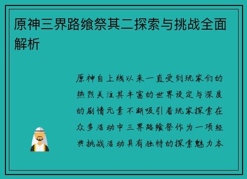 原神三界路飨祭其二探索与挑战全面解析