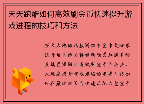 天天跑酷如何高效刷金币快速提升游戏进程的技巧和方法