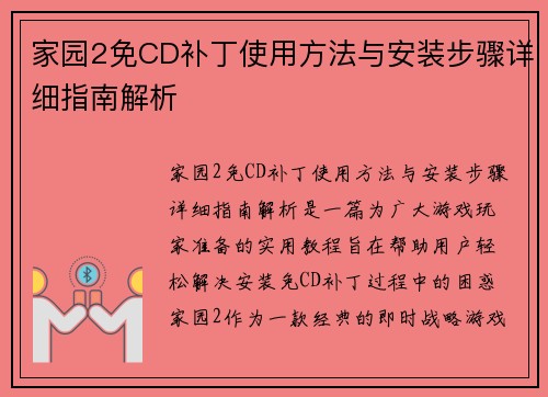 家园2免CD补丁使用方法与安装步骤详细指南解析